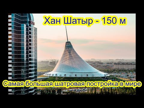 Видео: Хан Шатыр — крупнейший торговый центр Казахстана