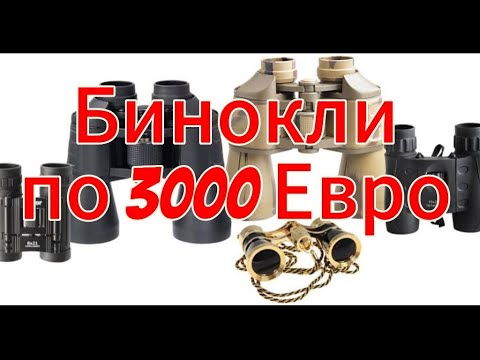 Видео: Ушёл за 3000€💶.БИНОКЛИ.Самые дорогие продажи, от которых кружится голова 🤯😵😯😱