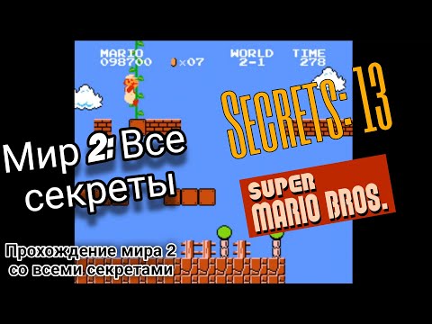 Видео: Прохождение Марио (Денди). Мир 2: ВСЕ СЕКРЕТЫ