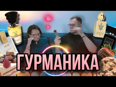Видео: ГУРМАНСКИЕ АРОМАТЫ 🍰 ТОП НЕОБЫЧНЫХ АРОМАТОВ 🍑 ВАУ АРОМАТЫ!
