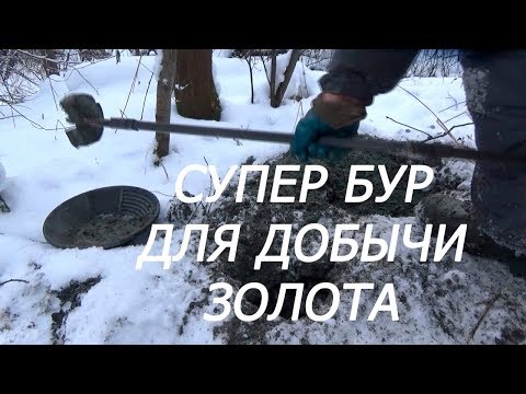 Видео: Супер бур для добычи золота! Первое испытание