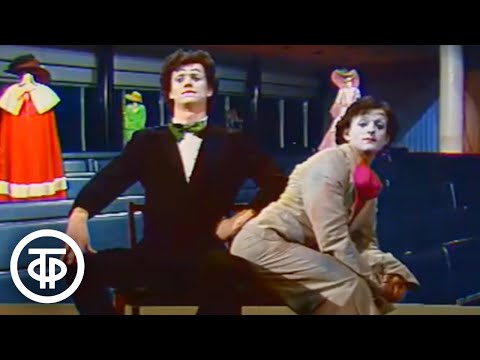 Видео: Пантомима "В кинотеатре" - Вячеслав Полунин и Александр Скворцов (1979)