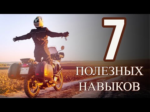 Видео: 7 навыков которые пригодятся ЛЮБОМУ мотоциклисту