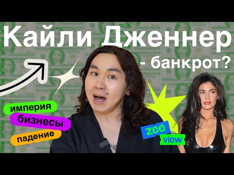 Видео: КАЙЛИ ДЖЕННЕР - БАНКРОТ? Разбор ее бизнес-империи