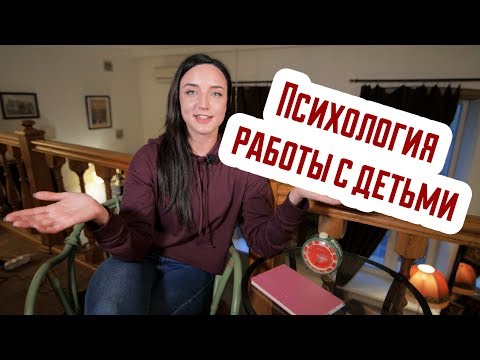 Видео: #9 Психология работы с детьми: общие тезисы
