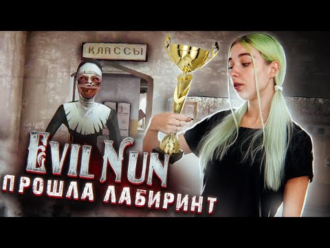 Видео: СБЕЖАЛА ИЗ ЛАБИРИНТА ► Evil Nun УЖАС В ШКОЛЕ ► МОНАХИНЯ - ПОЛНОЕ ПРОХОЖДЕНИЕ