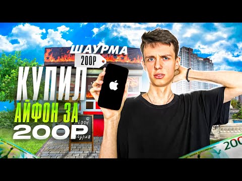 Видео: КУПИЛ АЙФОН ЗА 200 РУБЛЕЙ! | ОТ ПЕРЕКУПА ДО МАГАЗИНА