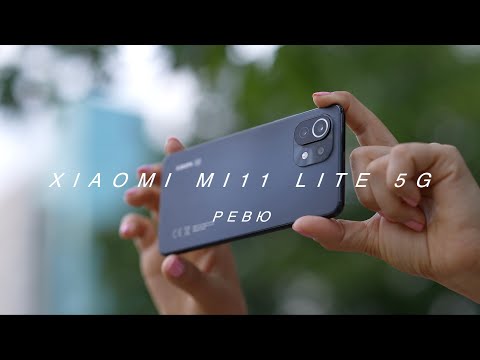 Видео: Ревю на Xiaomi Mi 11 Lite 5G