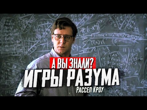 Видео: ИГРЫ РАЗУМА интересные факты о фильме