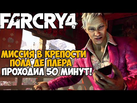 Видео: Самая Непроходимая Версия Far Cry 4 - Hard Mod - Часть 5