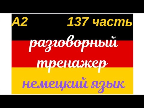 Видео: 137 ЧАСТЬ ТРЕНАЖЕР РАЗГОВОРНЫЙ НЕМЕЦКИЙ ЯЗЫК С НУЛЯ ДЛЯ НАЧИНАЮЩИХ СЛУШАЙ - ПОВТОРЯЙ - ПРИМЕНЯЙ