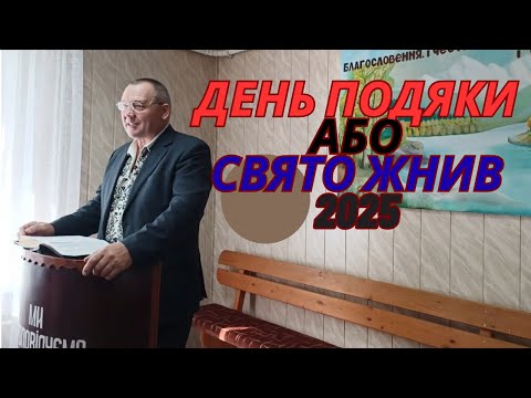 Видео: День подяки , свято жнив.