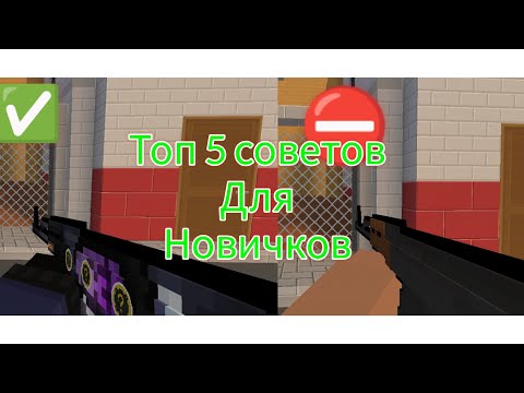 Видео: топ 5 советов для новичков в Block Strike