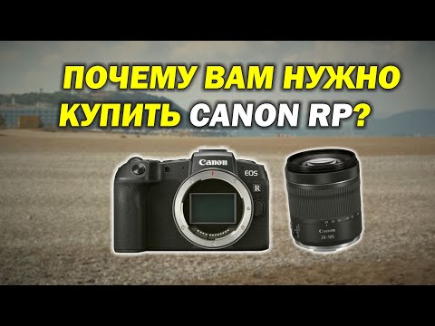 Видео: Почему вам нужно купить Canon EOS RP?