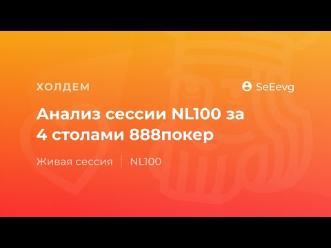 Видео: Анализ сессии NL100 за 4 столами 888 покер от SeEevg