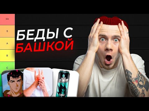 Видео: Признаки, что ТВОЕЙ ПСИХИКЕ ПИЗ... не очень хорошо / ТИР-лист от психолога