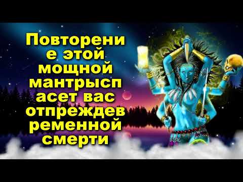 Видео: Повторение этой мощной мантры спасет вас от преждевременной смерти