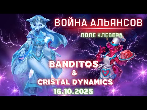 Видео: Banditos & Cristal Dynamics // Поле клевера // Empires & Puzzles