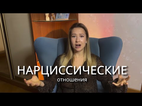Видео: Разбор истории нарциссических отношений. Что происходит с нарциссом на самом деле?