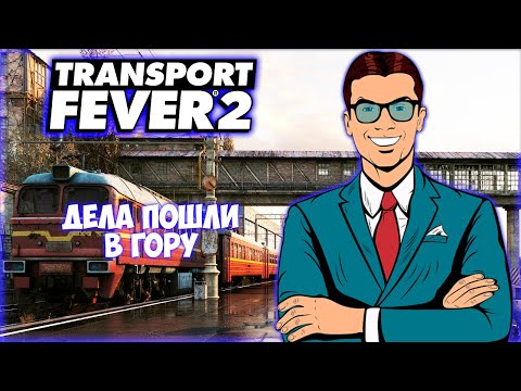 Видео: TRANSPORT FEVER 2 ПРОХОЖДЕНИЕ (2024) || РАСШИРЕНИЕ МАРШРУТОВ # 4