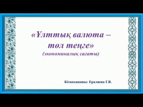 Видео: «Ұлттық валюта – төл теңге» экономикалық сағат.