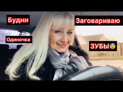 Видео: УЖИН ОДИНОКОЙ ЖЕНЩИНЫ🆘ЗАГОВОРИТЬ БОЛЬНОЙ ЗУБ🙏🤩