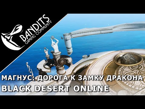 Видео: Магнус: Дорога к замку дракона. Прохождение Фантомов в Black Desert Online. Abyss One: Magnus