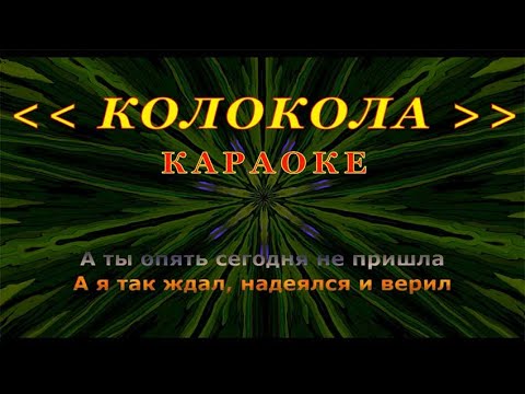 Видео: Колокола | Караоке