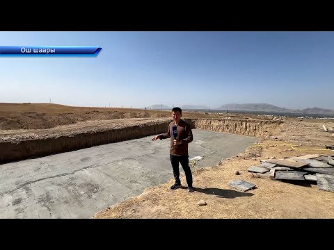Видео: Алай 1 жана Алай 2 конушунда таза суу үчүн резервуар курула баштады