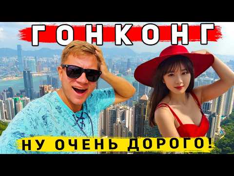 Видео: Гонконг - другой Китай? САМЫЙ ДОРОГОЙ город в Мире! ЦЕНЫ, ЕДА, ЧТО смотреть в Гонконге?