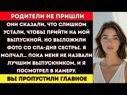 Видео: Родители Сказали, Что ‘Слишком Устали’, Чтобы Прийти на Мой Выпускной… Но Пошли к Сестре