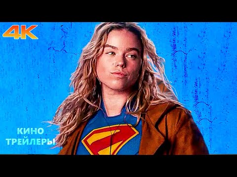 Видео: Супергерл🔥⚡Трейлер-тизер (4К, 2026) Фэнтези, боевик, фантастика