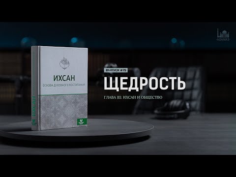 Видео: Щедрость  |  Ихсан - основа духовного воспитания