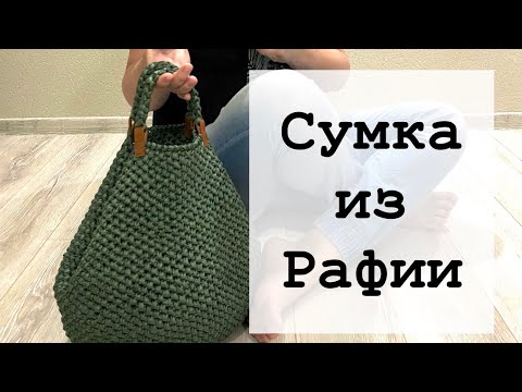 Видео: Сумка из рафии. Очень подробное описание.
