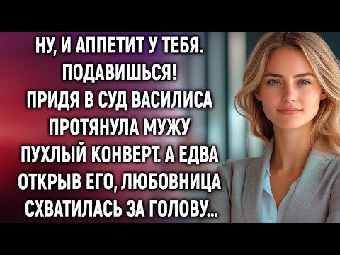 Видео: Придя в суд Василиса протянула мужу конверт. А едва открыв…