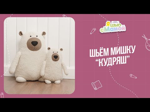 Видео: Как сшить игрушку мишка КУДРЯШ | Выкройки игрушек