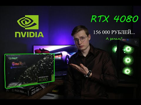 Видео: Честный обзор на видеокарту RTX 4080 Дорогой свисток...