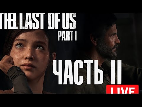 Видео: Last of us Part 1 прохождение ❤️ часть 2