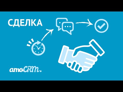 Видео: Сущности amoCRM: сделки  | Инструкция по настройке