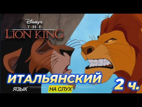Видео: Итальянский на Слух: Король Лев. Il re leone. The Lion King 2ч.