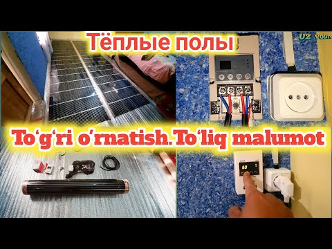 Видео: Тёплые полы. Honadoningizni isitish uchun.To‘g‘ri o‘rnatish. juda foydali. 100% EKANOM. #теплыеполы