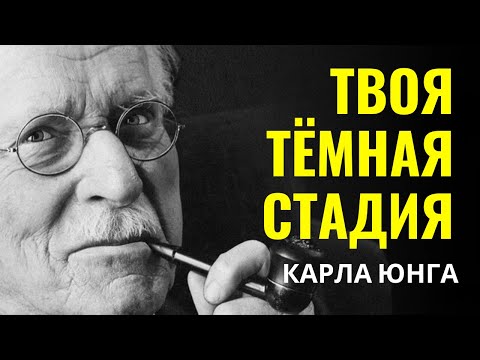 Видео: Карла Юнга - Тёмная стадия перед перерождением души