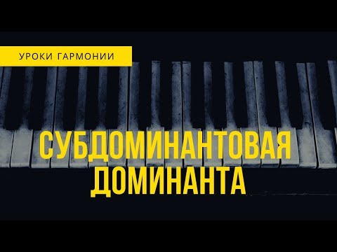 Видео: Как из доминанты сделать субдоминанту