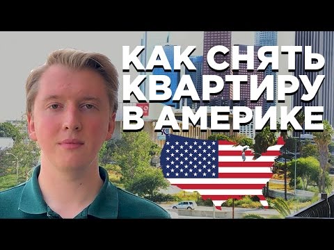 Видео: КАК СНЯТЬ КВАРТИРУ В США | АРЕНДА ЖИЛЬЯ В АМЕРИКЕ | ЦЕНЫ НА КВАРТИРЫ В США