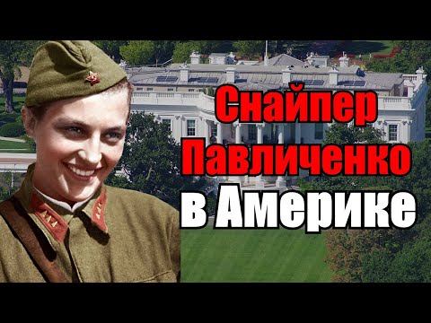 Видео: Людмила Павличенко в США. Дружба с Элеонорой Рузвельт, Владимир Пчелинцев и Чарли Чаплин.