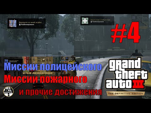 Видео: GTA III: The Definitive Edition (#4) - Миссии полицейского и миссии пожарного на старте игры