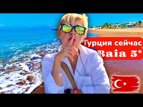 Видео: ТУРЦИЯ 2025. Вот это СЕРВИС! Baia Lara Hotel 5* Анталия 2025.Турция отдых 2025. Анталия - Лара.
