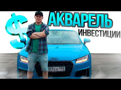 Видео: Акварель - партнерство и совместные инвестиции