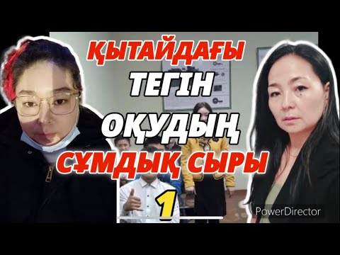 Видео: ҚЫТАЙДАҒЫ ТЕГІН ОҚУДЫҢ СҰМДЫҚ СЫРЫ (1-Бөлім)/ ГҮЛЖАН ТОҚТАСЫН