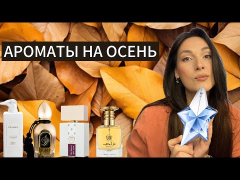 Видео: ОСЕННИЕ АРОМАТЫ 🍂 АРОМАТЫ НА ОСЕНЬ